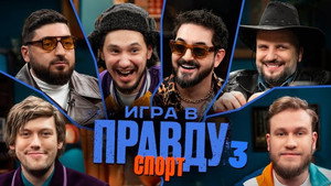 Игра в Правду 3. évad Ep.3 3. epizód