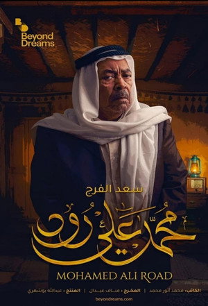 محمد علي رود 1. évad (2020-04-24) poszter