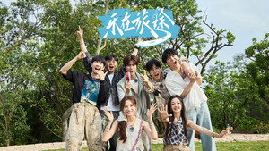 乐在旅途 3. évad Ep.10 10. epizód