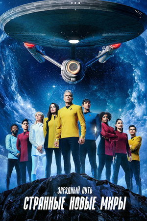 Star Trek: Furcsa új világok poszter