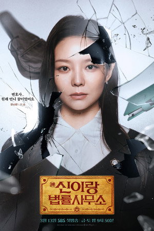신이랑 법률사무소 poszter
