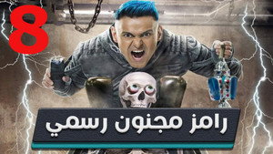 رامز مجنون رسمي 1. évad Ep.8 8. epizód