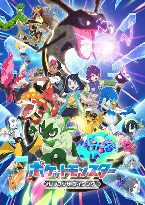 ポケットモンスター poszter