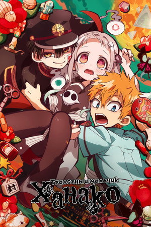 Jibaku Shounen Hanako-kun poszter