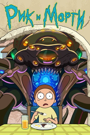 Rick és Morty poszter
