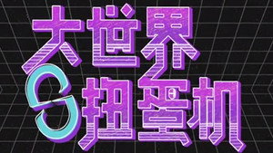 大世界扭蛋机 kép
