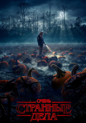Stranger Things poszter