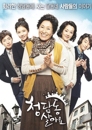 청담동 살아요 1. évad (2011-12-05) poszter