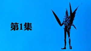ウルトラマンパワード 1. évad Ep.1 1. epizód