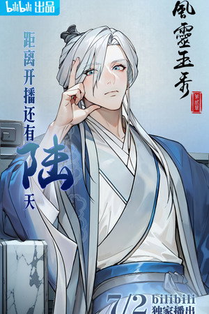 风灵玉秀 poszter