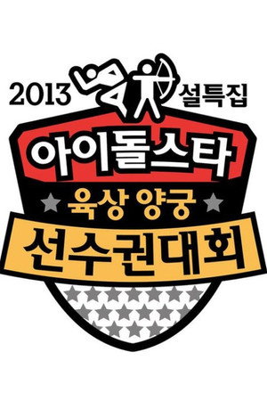 아이돌스타 선수권대회 6. évad (2013-02-11) poszter