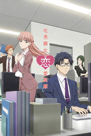 ヲタクに恋は難しい poszter
