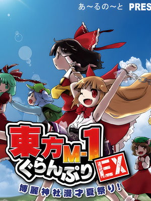 東方M-1ぐらんぷり Speciális epizódok (2018-08-10) poszter
