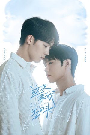 这次换我先回头 poszter