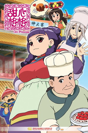 甜心格格 poszter
