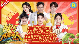 奔跑吧·特别篇 2. évad Ep.5 5. epizód