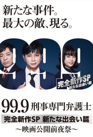 99.9 -刑事専門弁護士- Speciális epizódok (2022-01-18) poszter