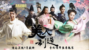 美人制造 kép
