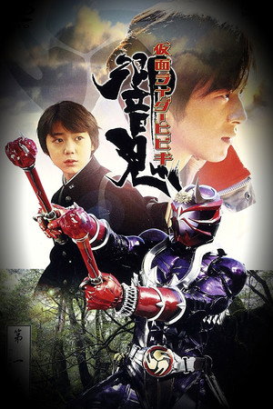 仮面ライダー 15. évad (2005-01-30) poszter