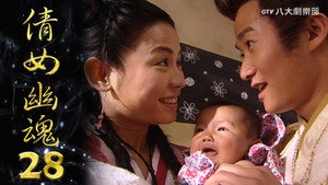 倩女幽魂 1. évad Ep.28 28. epizód