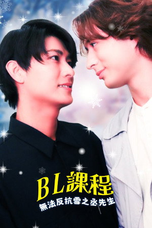 BLレッスン -雪之丞さんにはさからえない- poszter