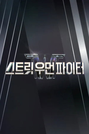 스트릿 우먼 파이터 1. évad (2021-08-24) poszter
