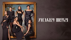 The Kardashians kép