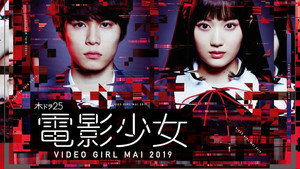 電影少女 -VIDEO GIRL MAI 2019- kép