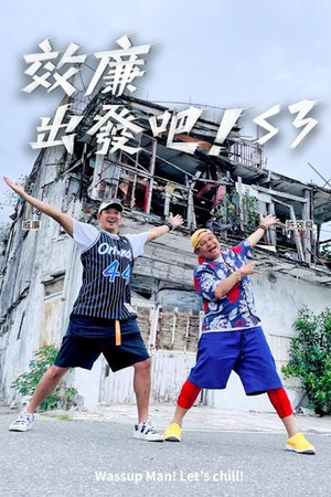 效廉出發吧 3. évad (2023-08-27) poszter