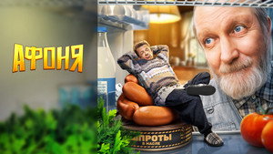 Афоня kép