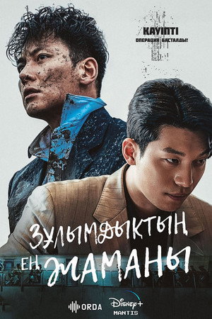 최악의 악 poszter