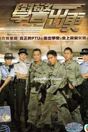學警雄心 2. évad (2007-08-08) poszter