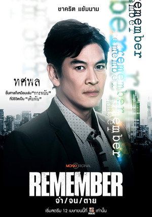 จำ จน ตาย poszter