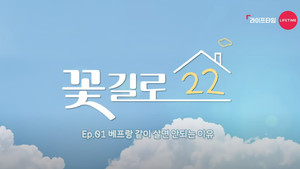 꽃길로 22 kép