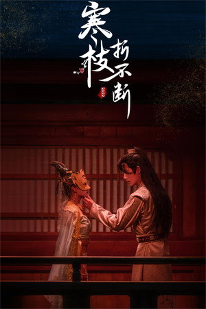 寒枝折不断 1. évad (2022-12-31) poszter