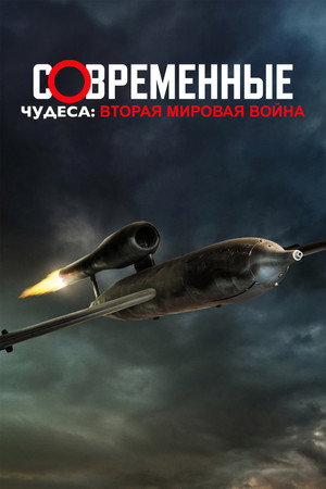 Modern csodák: A második világháború poszter