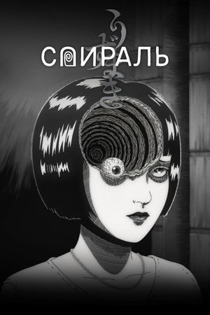 Uzumaki poszter