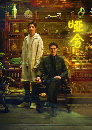 哑舍 1. évad (2025-12-17) poszter