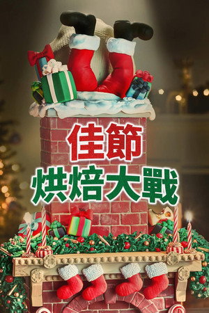 Holiday Wars poszter