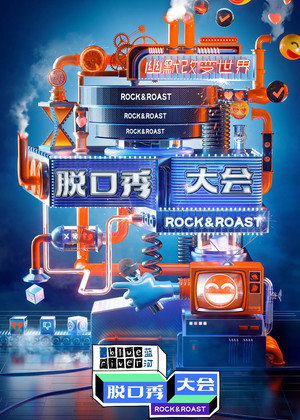 脱口秀大会 3. évad (2020-07-22) poszter