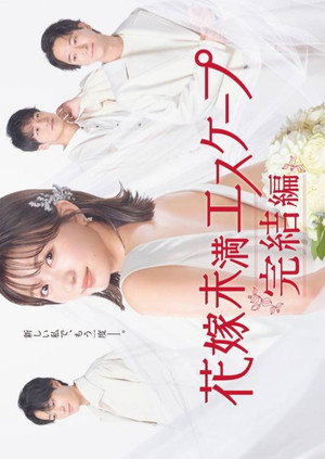 花嫁未満エスケープ 2. évad (2023-01-07) poszter