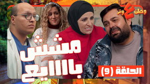وطن ع وتر 1. évad Ep.9 9. epizód