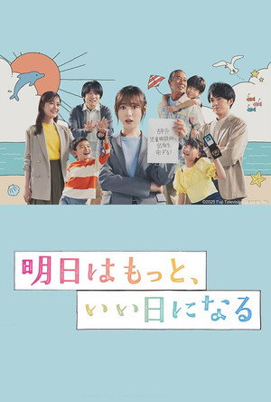 明日はもっと、いい日になる poszter