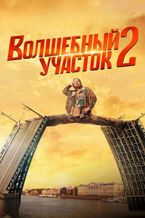 Волшебный участок poszter