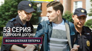 Вeликолепная пятёрка 4. évad Ep.53 53. epizód
