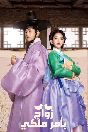 혼례대첩 poszter