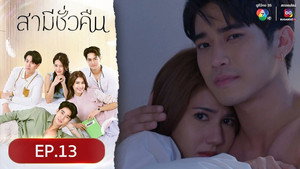 สามีชั่วคืน 1. évad Ep.13 13. epizód