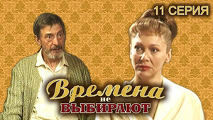Времена не выбирают 1. évad Ep.11 11. epizód