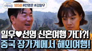 요즘 남자 라이프 신랑수업 1. évad Ep.27 27. epizód