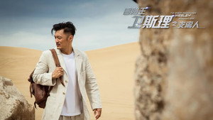 冒险王卫斯理之支离人 kép